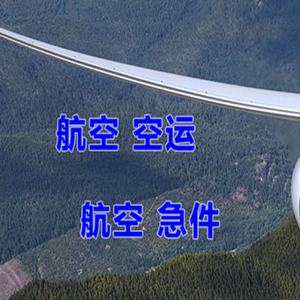 连云港花果山机场空运快递-选东方航空和上海航空